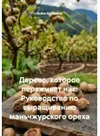 Война Владимир - Дерево, которое переживет нас: Руководство по выращиванию маньчжурского ореха