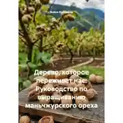 Постер книги Дерево, которое переживет нас: Руководство по выращиванию маньчжурского ореха