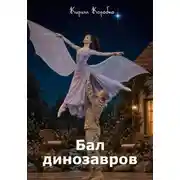 Постер книги Бал динозавров
