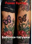 Роман Булгар - Бабочки-татушки