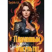 Постер книги Саша Лорски. Пламенный Факультет.