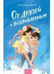 Салли Блейкли - От друзей к возлюбленным
