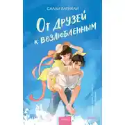 Постер книги От друзей к возлюбленным