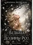 Марина Медведева - Ведьма Долины Роз. Книга вторая