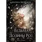 Постер книги Ведьма Долины Роз. Книга вторая