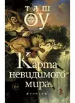 Таш Оу - Карта невидимого мира