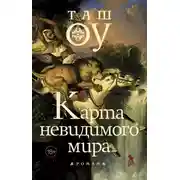 Постер книги Карта невидимого мира