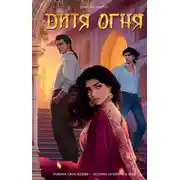 Постер книги Дитя Огня