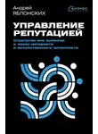 Автор Неизвестен - Управление репутацией. Стратегия вне времени в эпоху интернета и искусственного интеллекта