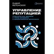 Постер книги Управление репутацией. Стратегия вне времени в эпоху интернета и искусственного интеллекта
