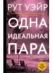 Рут Уэйр - Одна идеальная пара