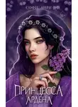 Софи Анри - Принцесса Ардена