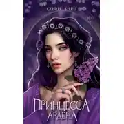 Постер книги Принцесса Ардена
