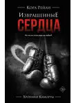 Кора Рейли - Извращенные сердца