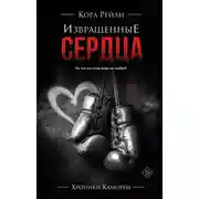 Постер книги Извращенные сердца