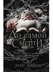 Элис Вайлд - До самой смерти