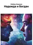 Любовь Кошкина - Надежда и Богдан