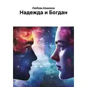 Постер книги Надежда и Богдан