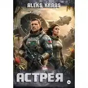 Постер книги Астрея