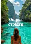 Юлия Бирус - Остров страсти