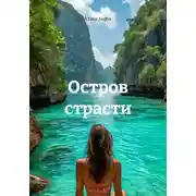 Постер книги Остров страсти