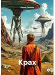 Сергей Тюнькин - Крах