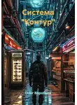Олег Воробьев - Система "Контур"