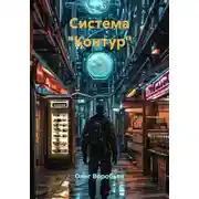 Постер книги Система "Контур"