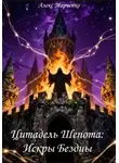 Алекс Марченко - Цитадель шепота. Искры бездны