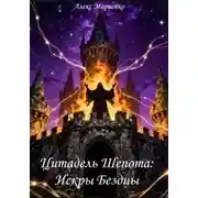 Постер книги Цитадель шепота. Искры бездны