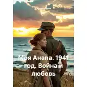 Постер книги Моя Анапа. 1941 год. Война и любовь