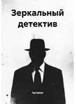 Марк Скрипник - Зеркальный детектив