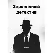 Постер книги Зеркальный детектив