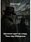 Мария Пчелина - Щетинин идет по следу. Тень над Обводным