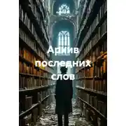 Постер книги Архив последних слов