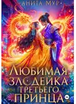 Анита Мур - Любимая злодейка третьего принца
