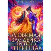 Постер книги Любимая злодейка третьего принца