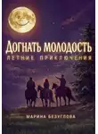 Марина Безуглова - Догнать молодость. Летние приключения