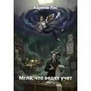 Постер книги Мгла, что ведет учет