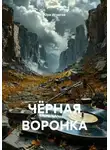 Юра Игнатов - ЧЁРНАЯ ВОРОНКА