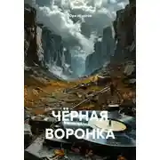 Постер книги ЧЁРНАЯ ВОРОНКА
