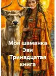 Агата Богатая - Моя шаманка Эви Тринадцатая книга