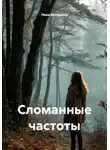 Ника Волошина - Сломанные частоты