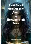 Александр Платонов - Академия «Ноктюрн»: Дело о Полуночной Тени