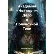 Постер книги Академия «Ноктюрн»: Дело о Полуночной Тени