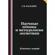 Постер книги Научные основы и методология логистики