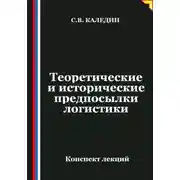 Постер книги Теоретические и исторические предпосылки логистики