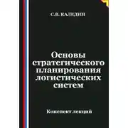 Постер книги Основы стратегического планирования логистических систем
