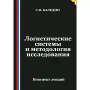 Постер книги Логистические системы и методология исследования