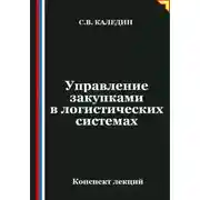Постер книги Управление закупками в логистических системах